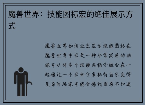 魔兽世界：技能图标宏的绝佳展示方式