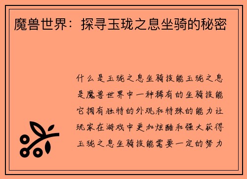 魔兽世界：探寻玉珑之息坐骑的秘密