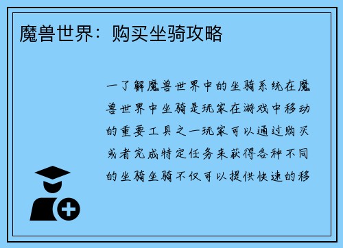 魔兽世界：购买坐骑攻略