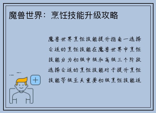 魔兽世界：烹饪技能升级攻略