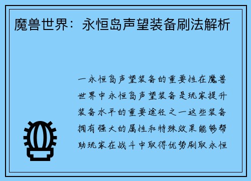 魔兽世界：永恒岛声望装备刷法解析