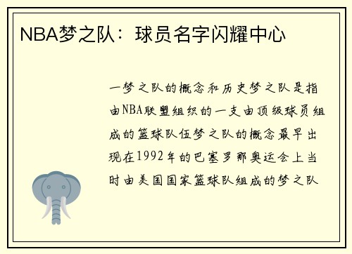 NBA梦之队：球员名字闪耀中心
