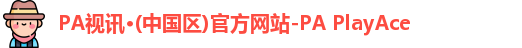 PA视讯·(中国区)官方网站-PA PlayAce